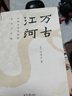 正版自選 萬(wàn)古江河：中國歷史文化的轉折與開(kāi)展+長(cháng)江小史+九州天下：中國文化與中國人+天下格局：文明轉換關(guān)口的世界 許倬云 著(zhù) 中國史歷史中國文學(xué)書(shū)籍 小說(shuō) 博集 理想國 萬(wàn)古江河：中國歷史文化的轉折與 曬單實(shí)拍圖