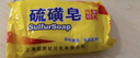 經(jīng)典老國貨硫磺皂抑菌香皂沐浴露后背清潔控油膩瘙癢洗澡沐浴肥皂 硫磺抑菌皂85gx5塊 曬單實(shí)拍圖