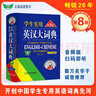 學(xué)生實(shí)用英漢大詞典（第8版）音頻版 有聲詞典 劉銳誠 英語(yǔ)字典 英語(yǔ)詞典 中考高考詞匯 初高中適用 曬單實(shí)拍圖