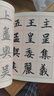 趙孟頫楷書(shū)一日一練（附行筆動(dòng)態(tài)圖） 曬單實(shí)拍圖