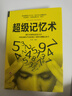 【官方正版】圖解超級記憶術(shù) 高效掌握記憶方法過(guò)目不忘訓練技巧提升腦力學(xué)習方法左右腦全腦潛能開(kāi)發(fā)記憶力邏輯思維成功學(xué)自我實(shí)現青春勵志告別健忘圖書(shū)籍 超級記憶術(shù) 曬單實(shí)拍圖