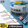 晨光(M&G)文具熱門(mén)商品【超級爆款】5#19mm 40只/罐 彩色長(cháng)尾夾  經(jīng)濟型辦公燕尾夾 ABS916J5 曬單實(shí)拍圖