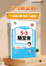 2025秋季53天天練小學(xué)數(shù)學(xué)二年級上冊BJ北京版五三天天練5 3天天練5.3天天練5·3天天練學(xué)霸培優(yōu)學(xué)霸提優(yōu) 曬單實拍圖