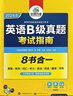 備考2025年12月英語(yǔ)A級真題考試指南 高等學(xué)校三級英語(yǔ)考試含閱讀聽(tīng)力語(yǔ)法詞匯翻譯寫(xiě)作8書(shū)合一 華研外語(yǔ)AB級真題系列 曬單實(shí)拍圖