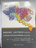 結構生物學(xué)：從原子到生命（原書(shū)第二版） 科學(xué)出版社 曬單實(shí)拍圖