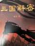 三國解密宋杰 宋杰 天津古籍出版社 三國解密 曬單實(shí)拍圖