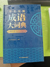 學(xué)生實(shí)用成語(yǔ)大詞典(硬殼精裝)新編正版小學(xué)初高中學(xué)生多功能漢語(yǔ)辭書(shū)成語(yǔ)詞典字典工具書(shū)成語(yǔ)寫(xiě)作素材寶典 曬單實(shí)拍圖