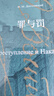 罪與罰（陀思妥耶夫斯基文集）[俄]陀思妥耶夫斯基 世界經(jīng)典名著(zhù) 俄國與托爾斯泰齊名的現實(shí)主義大文豪代表作 小說(shuō) 曬單實(shí)拍圖