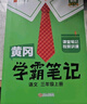 【新華書(shū)店】2025版黃岡學(xué)霸筆記一二三四五六年級上冊下冊語(yǔ)文數學(xué)英語(yǔ)全套教材預習部編課本第人教版黃崗隨堂筆記小學(xué)課堂筆記 語(yǔ)文 人教版 三年級上冊 曬單實(shí)拍圖