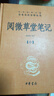 閱微草堂筆記（全3冊） 三全本精裝無(wú)刪減中華書(shū)局中華經(jīng)典名著(zhù)全本全注全譯 曬單實(shí)拍圖