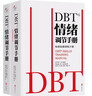 DBT情緒調節手冊 “辯證行為療法”情緒調節實(shí)踐操作方法 心理學(xué)書(shū)籍 DBT情緒調節手冊(共2冊) 曬單實(shí)拍圖