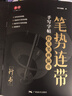 筆勢連帶手寫(xiě)字帖成人練字行書(shū)入門(mén)控筆筆畫(huà)筆順連筆字硬筆書(shū)法初學(xué)者描紅字帖練字帖 曬單實(shí)拍圖