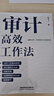 審計高效工作法 曬單實(shí)拍圖