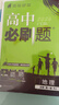 2026高中必刷題 高一上 地理 必修 第一冊 人教版 教材同步練習冊 理想樹圖書 曬單實拍圖