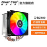 動(dòng)力火車(chē)（PowerTrain）閃電Z400風(fēng)冷CPU散熱器4銅管臺式電腦塔式風(fēng)扇 1150/1151/1155/1156/1200/1700針12代 AM5/AM4/AM3 曬單實(shí)拍圖