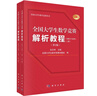 2025年新版 全國(guó)大學(xué)生數(shù)學(xué)競(jìng)賽解析教程(非數(shù)學(xué)專業(yè)類)(上下冊(cè))(第2版 官方通知推薦參考書 佘志坤主編 全國(guó)大學(xué)生數(shù)學(xué)競(jìng)賽命題組編 科學(xué)出版社 曬單實(shí)拍圖
