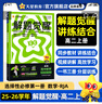 2026解題覺醒【高二上 選修一/必修三】天星教育高二上冊(cè)選擇性必修1第一冊(cè)必修第三冊(cè)語文數(shù)學(xué)英語物理化學(xué)生物政治歷史地理名師解題名師大招同步解析高二必刷題 化學(xué)·選擇性必修1·RJ人教版 曬單實(shí)拍圖