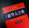 新華大字典 第3版大字版 2021新版超大開本 新華字典新版 多功能學(xué)生字典  曬單實(shí)拍圖