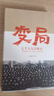 變局 七千人大會(huì )始末 張素華 著(zhù) 黨史黨建讀物 中國青年出版社 9787515304878 新華書(shū)店正版包郵 曬單實(shí)拍圖