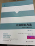 社會(huì )研究方法 定性和定量的取向 第7版 (美)勞倫斯·紐曼 著(zhù) 郝大海 等 譯 中國人民大學(xué)出版社 社會(huì )學(xué)極具啟發(fā)性和指導性的工具書(shū) 曬單實(shí)拍圖