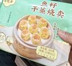 陶陶居面點(diǎn) 魚(yú)籽干蒸燒賣(mài)300g 共12個(gè) 兒童早餐廣式早茶燒麥點(diǎn)心半成品 曬單實(shí)拍圖