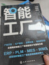 【全2冊】圖解智能制造+智能工廠 規(guī)劃布局系統(tǒng)架構(gòu)關(guān)鍵技術(shù)實施路徑 曬單實拍圖