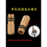 陸康冷熱水龍頭改單冷水龍頭堵頭改裝單孔軟管進(jìn)水口堵塞銅悶頭配件 單孔冷熱龍頭堵頭（1個(gè)） 曬單實(shí)拍圖