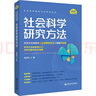 社會(huì )科學(xué)研究方法 中國人民大學(xué)出版社 風(fēng)笑天 著(zhù) 社會(huì )科學(xué)研究方法系列叢書(shū) 新華正版書(shū)籍包郵 圖書(shū) 曬單實(shí)拍圖