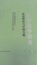 公平競爭審查:法治理論與中國方案 曬單實拍圖