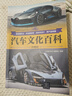 汽車文化百科（珍藏版） 曬單實(shí)拍圖