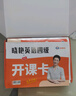 學(xué)丞2025年12月劉曉艷英語(yǔ)四六級英語(yǔ)四級你還在背單詞嗎劉曉燕就這樣過(guò)英語(yǔ)四級六級記單詞教你閱讀聽(tīng)力寫(xiě)作翻譯大雁帶你學(xué)英語(yǔ) 官方旗艦店正版 【四級禮盒】單詞+各題型講解+套題刷題+保命班 曬單實(shí)拍圖