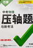 2026萬(wàn)唯中考壓軸題物理初中數學(xué)專(zhuān)項訓練中考復習資料萬(wàn)維 曬單實(shí)拍圖
