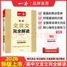 2026一本高中文言文完全解讀高中語(yǔ)文必背古詩(shī)文譯注及賞析詳解必備高一高二高三文言文全解一本通人教版必修選修全解全釋全析古詩(shī)文翻譯書(shū) 文言文完全解讀(必修+選修) 高中通用 曬單實(shí)拍圖
