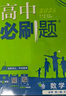 2026高中必刷題 高一上 數學(xué) 必修 第一冊 人教A版 教材同步練習冊 理想樹(shù)圖書(shū) 曬單實(shí)拍圖