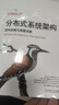 分布式系統架構 架構策略與難題求解 機械工業(yè)出版社 (美)尼爾·福特 等 著(zhù) 王巖 等 譯 O'Reilly精品圖書(shū)系列 新華正版書(shū)籍包郵 曬單實(shí)拍圖