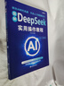 DeepSeek 實(shí)用操作教程 零基礎掌握DeepSeek 實(shí)戰指南 曬單實(shí)拍圖