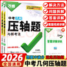 2026版萬(wàn)唯中考壓軸題 中考幾何壓軸題 曬單實(shí)拍圖