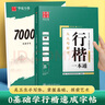 華夏萬(wàn)卷行楷一本通初學(xué)者字帖行楷7000常用字成人行楷速成鋼筆字帖大學(xué)生高中生硬筆書(shū)法臨摹描紅手寫(xiě)體 曬單實(shí)拍圖