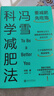 【官方正版】馮雪科學(xué)減肥法 附贈小冊子 要減肥 先吃飽/每年幫上萬(wàn)人減肥成功的臨床心法正式公開(kāi) 生活健康減肥書(shū)籍 馮雪科學(xué)減肥法 推薦 曬單實(shí)拍圖