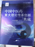中國中醫藥重大理論傳承創(chuàng  )新典藏 張伯禮  李振吉 主編 中國中醫藥出版社 曬單實(shí)拍圖