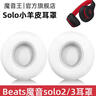 魔音王適用于beats魔音solo3耳罩solo2頭戴式耳機罩套魔聲wireless藍牙原裝海綿保護套換皮更換替換配件 無(wú)線(xiàn)版【白色小羊皮】送工具+防塵罩 曬單實(shí)拍圖