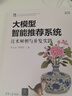 大模型智能推薦系統:技術(shù)解析與開(kāi)發(fā)實(shí)踐 梁志遠,韓曉晨 清華大學(xué)出版社 人工智能 曬單實(shí)拍圖