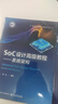 SoC設計基礎教程――系統架構 曬單實(shí)拍圖
