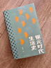 （2本）抗戰時(shí)代生活史+銀元時(shí)代生活史 正版正貨 新華書(shū)店 曬單實(shí)拍圖