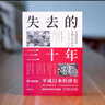 【任選】日本經(jīng)濟發(fā)展史 失去的二十年三十年制造業(yè) 日本的迷失前夜真相崩潰 繁榮與停滯戰后日本經(jīng)濟史 負動(dòng)產(chǎn)時(shí)代后資本主義時(shí)代 失去的三十年:1989-2019日本經(jīng)濟神話(huà)的破滅 曬單實(shí)拍圖