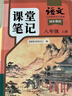 斗半匠語(yǔ)文課堂筆記八年級上冊人教版初二同步教材初中學(xué)霸隨堂筆記初中二年級課堂筆記語(yǔ)文預習復習輔導書(shū) 曬單實(shí)拍圖