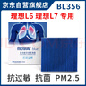 科德寶藍(lán)肺空調(diào)濾清器抗病毒多效空調(diào)濾芯BL356適用于理想L7 理想L6 曬單實拍圖