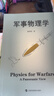 軍事物理學(xué) 曬單實拍圖