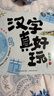 漢字真好玩機關(guān)書(shū)上下全套4冊 幼小銜接識字神器自主閱讀繪本幼兒園大班學(xué)前班3-6歲漢字啟蒙認知兒童寶寶早教觸摸立體書(shū)語(yǔ)文啟蒙5-8歲訓練書(shū)有故事的漢字詞語(yǔ)游戲書(shū)一年級課外閱讀 【共2冊】漢字真好玩機關(guān) 曬單實(shí)拍圖