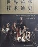 世界科學(xué)技術(shù)通史（第三版） 曬單實(shí)拍圖